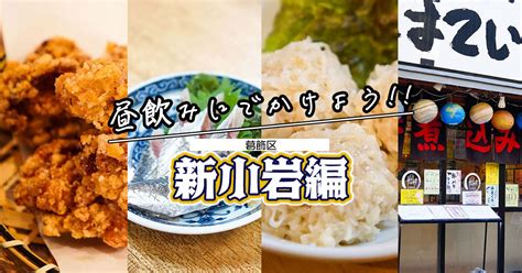 小岩立ちんほ|新小岩駅でおすすめの美味しい立ち飲みをご紹介！ 